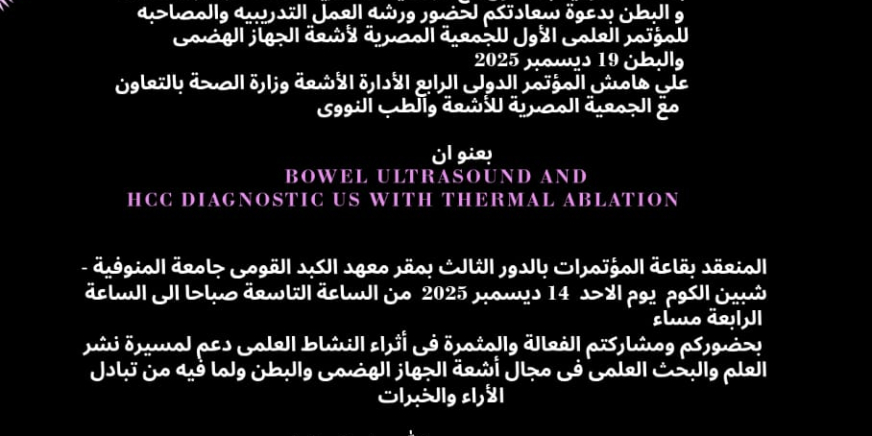 دعوة لحضور ورشه العمل التدريبيه والمصاحبه للمؤتمر العلمى الأول للجمعية المصرية لأشعة الجهاز الهضمى والبطن 